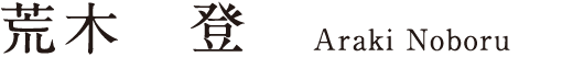 荒木 登 Araki Noboru