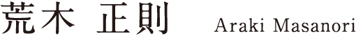 荒木 正則 Araki Masanori