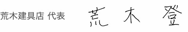 荒木建具店 代表 荒木 登