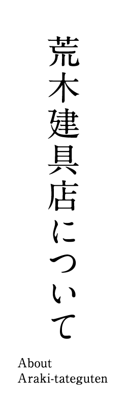 荒木建具店について About Araki-tateguten