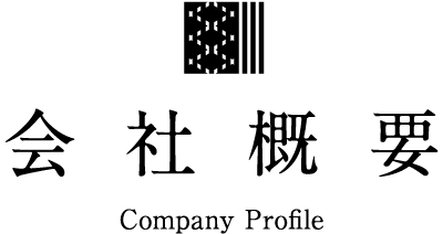 会社概要 Company Profile