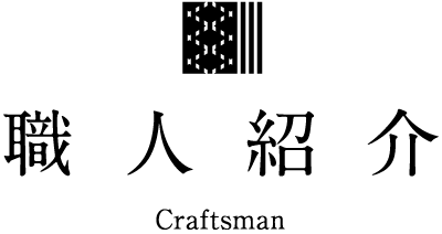 職人紹介 Craftsman