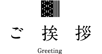 ご挨拶 Greeting