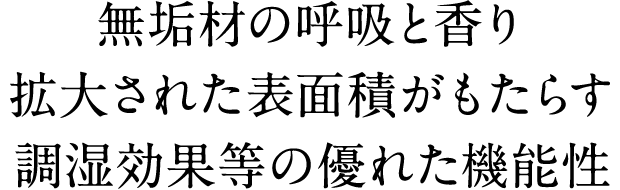 無垢材の呼吸と香り拡大された表面積がもたらす調湿効果等の優れた機能性
