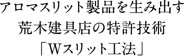 アロマスリット製品を生み出す荒木建具店の特許技術「Wスリット工法」