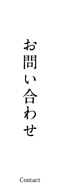 お問い合わせ Contact