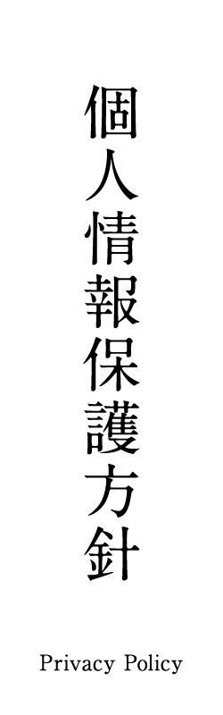 個人情報保護方針 Privacy Policy