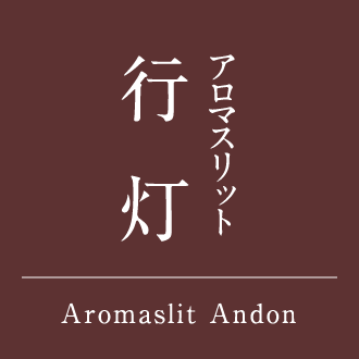 アロマスリット 行灯 Aromaslit Andon