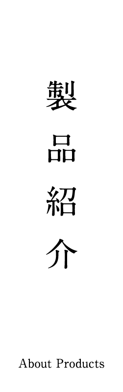 製品紹介 About Products