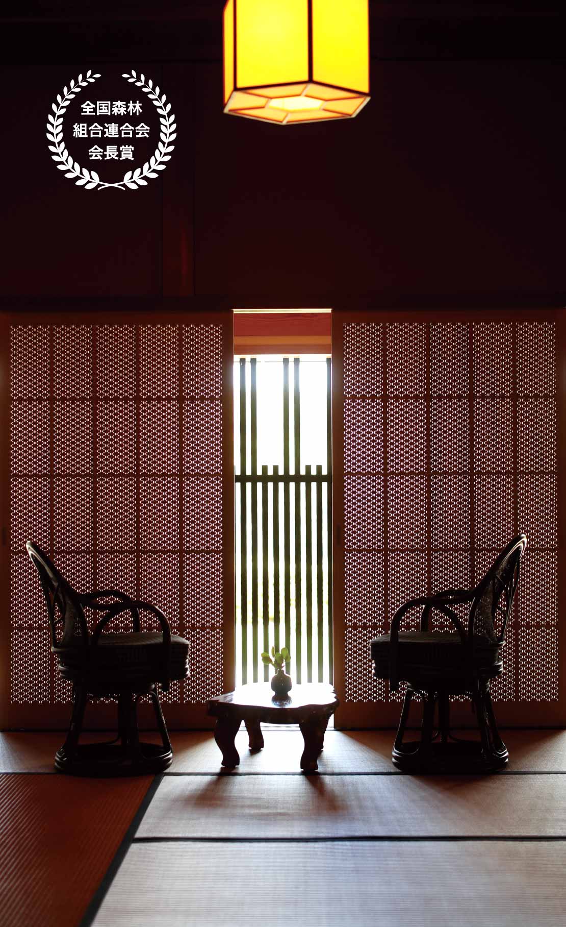 全国森林組合連合会会長賞 アロマスリット建具の写真
