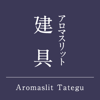 アロマスリット 建具 Aromaslit Tategu