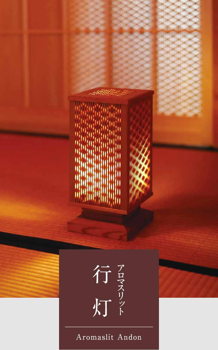 アロマスリット 行灯 Aromaslit Andon
