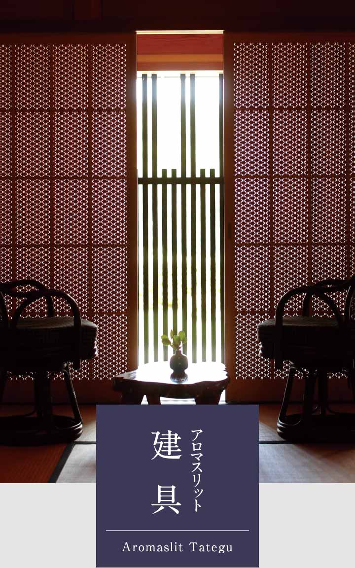 アロマスリット 建具 Aromaslit Tategu
